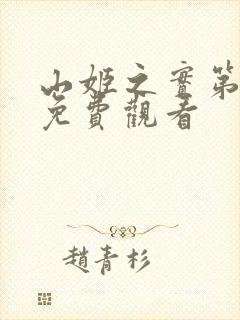 山姬之实第动漫免费观看