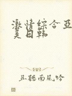 激情综合亚洲欧美日韩