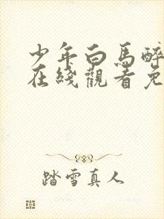 少年白马醉春风在线观看免费观看