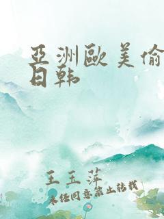 亚洲欧美偷国产日韩