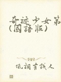 奇迹少女第五季(国语版)