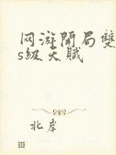 网游开局双sss级天赋