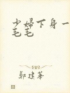 少妇下身一片黑毛毛