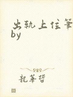 出轨上位笔趣阁by