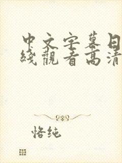 中文字幕日韩在线观看高清