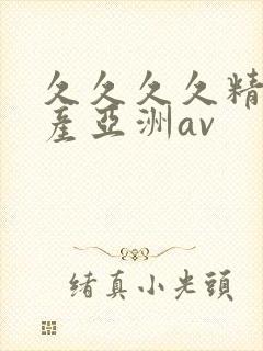 久久久久精品国产亚洲av