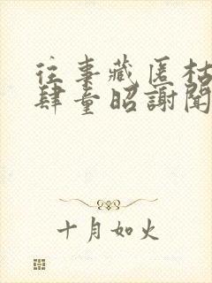 往事藏匿枯鱼之肆童昭谢闻舟全本阅读