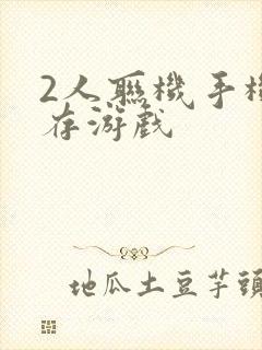 2人联机手机生存游戏