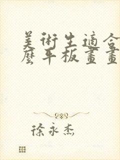 美术生适合用什么平板画画