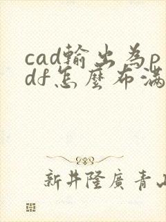 cad输出为pdf怎么布满全图