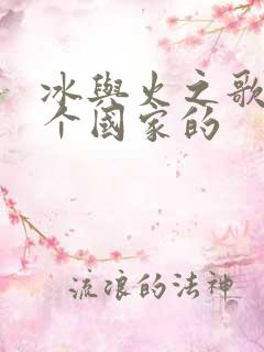 冰与火之歌是哪个国家的