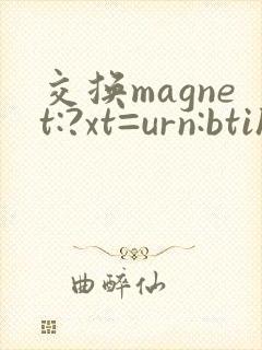 交换magnet:?xt=urn:btih:微博