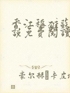 香江称雄苏阳小说免费阅读完整版