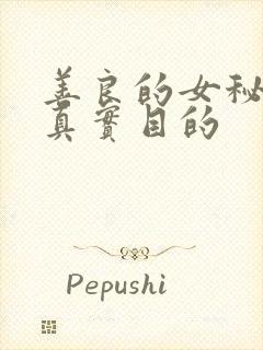 善良的女秘书的真实目的