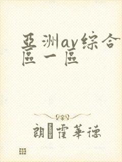 亚洲av综合色区一区