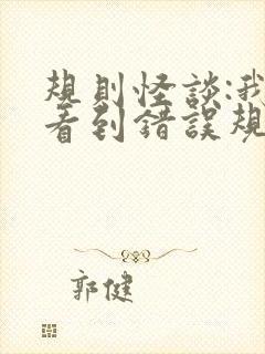 规则怪谈:我能看到错误规则小说免费阅