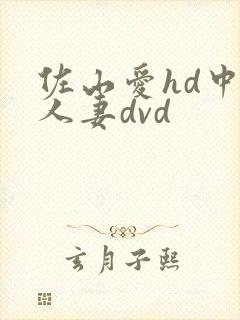 佐山爱hd中字人妻dvd