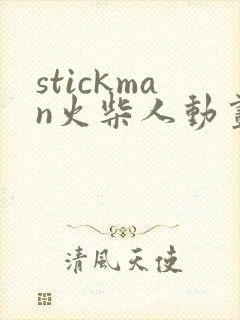 stickman火柴人动画制作