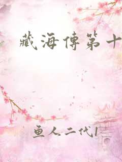 藏海传第十七集