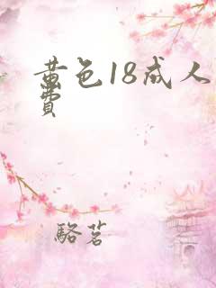 黄色18成人免费