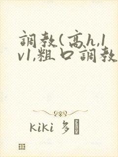 调教(高h,1v1,粗口调教)