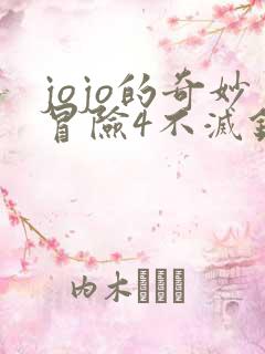 jojo的奇妙冒险4不灭钻石漫画在线观看