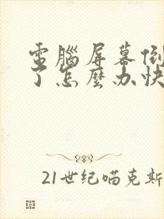 电脑屏幕倒过来了怎么办快捷键