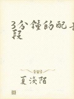 3分钟的配音片段