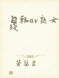 日韩av熟女在线