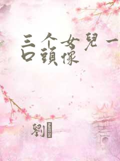 三个女儿一家五口头像