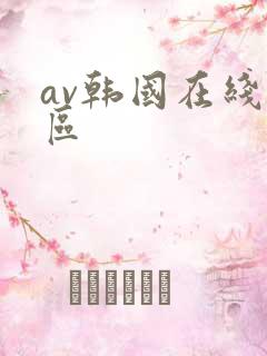 av韩国在线一区