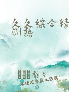 久久综合精品亚洲热