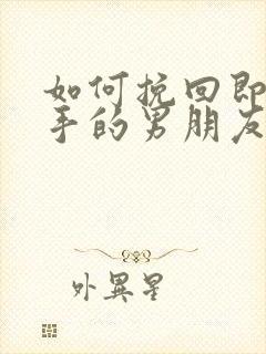 如何挽回即将分手的男朋友