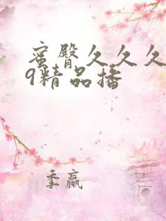 蜜臀久久久999精品播