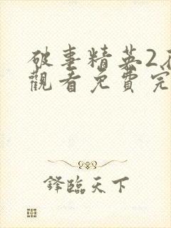 破事精英2在线观看免费完整版