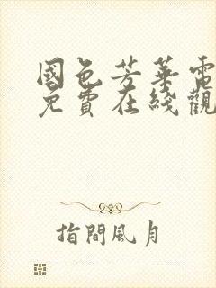 国色芳华电视剧免费在线观看免费高清版