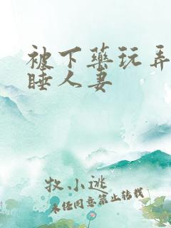 被下药玩弄的熟睡人妻