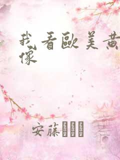 我看欧美黄色录像