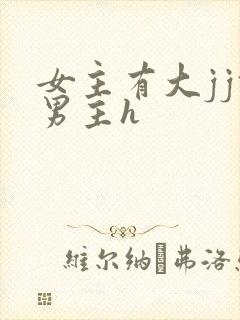 女主有大jj攻男主h