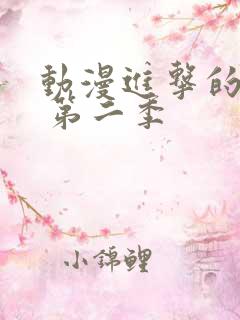 动漫进击的巨人 第二季