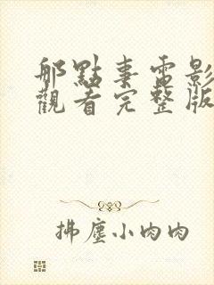 那点事电影免费观看完整版