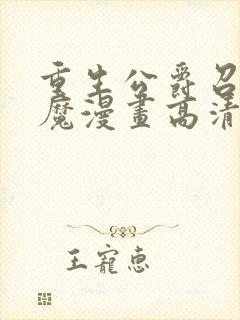 重生公爵召唤恶魔漫画高清版