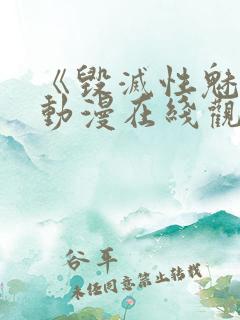 《毁灭性魅惑》动漫在线观看