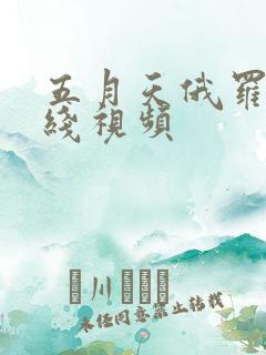 五月天俄罗斯在线视频