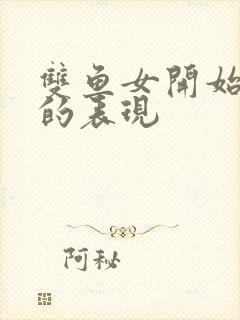 双鱼女开始烦你的表现