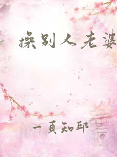 操别人老婆真爽