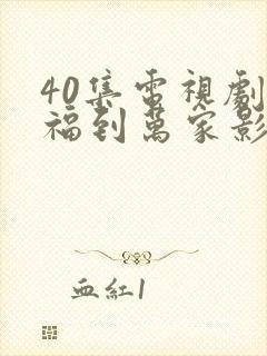 40集电视剧幸福到万家影视大全