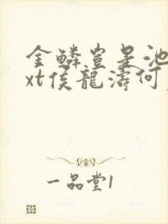 金鳞岂是池物txt侯龙涛何丽萍