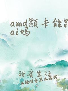 amd显卡能跑ai吗