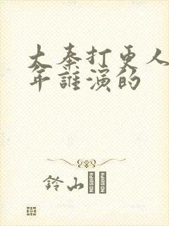 大奉打更人许新年谁演的